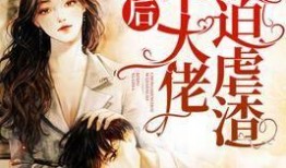 爆料很准娱乐圈大佬小说